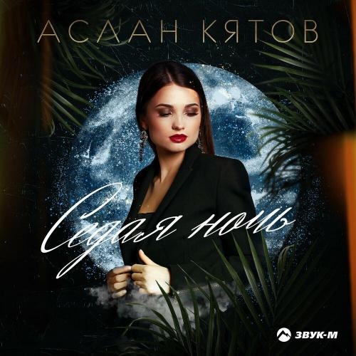 Седая Ночь - Аслан Кятов