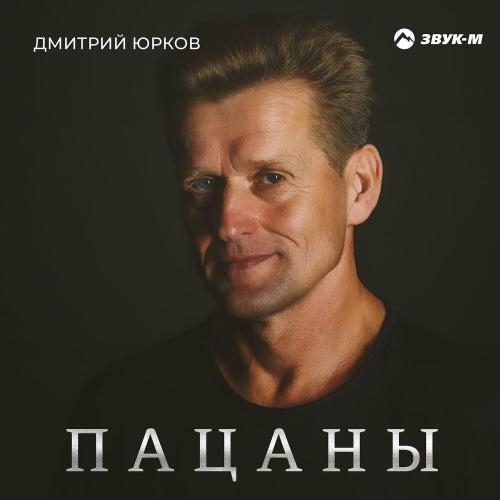 Пацаны - Дмитрий Юрков