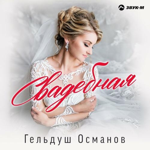 Свадебная - Гельдуш Османов