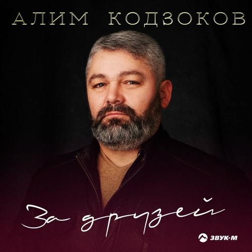 За друзей - Алим Кодзоков