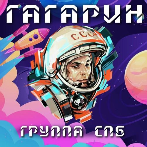 Гагарин - Группа СПБ