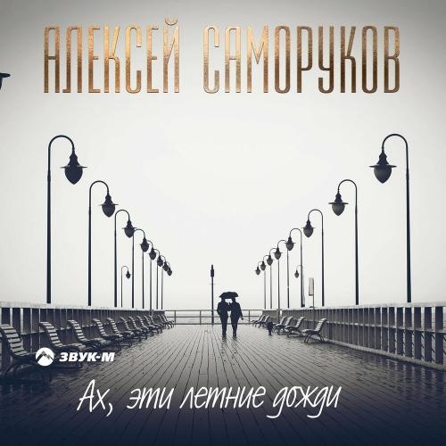 Ах, эти летние дожди - Алексей Саморуков