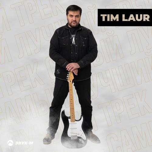 Самый лучший трек - Tim Laur