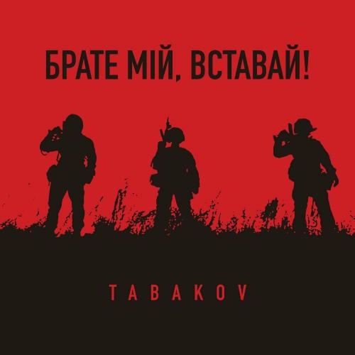 Брате Мій Вставай! - TABAKOV