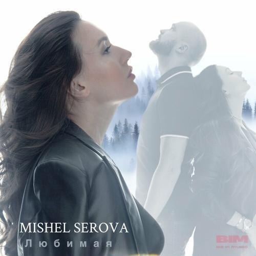 Любимая - Mishel Serova