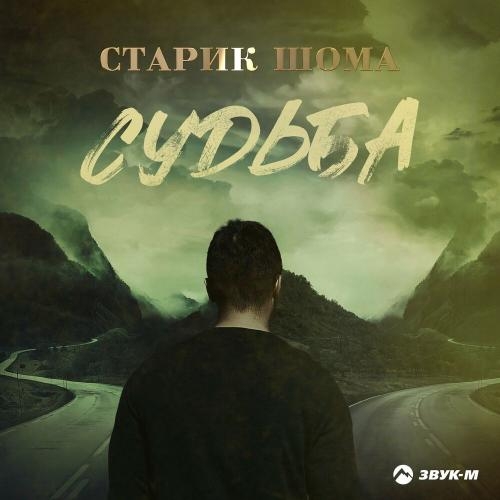 Судьба - Старик ШОМА