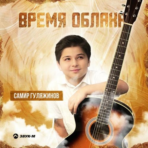 Время облака - Самир Гуляжинов