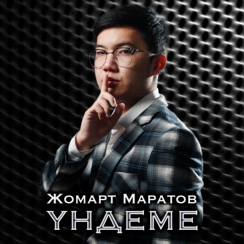 Үндеме - Жомарт Маратов