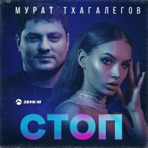 Стоп - Мурат Тхагалегов