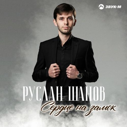 Сердце на замок - Руслан Шанов