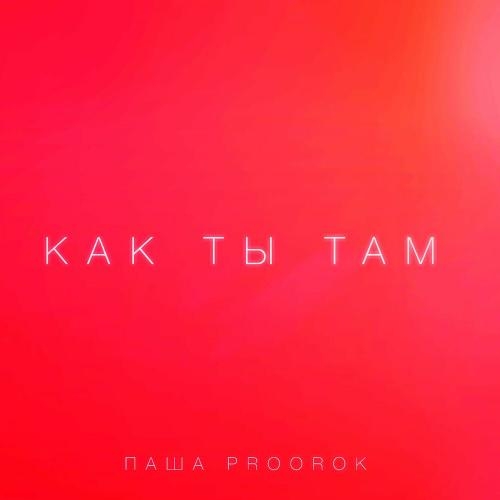 Как ты там - Паша Proorok