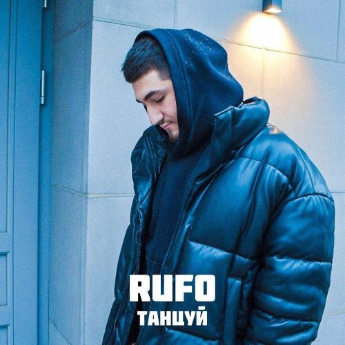 Танцуй - Rufo