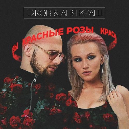 Красные розы - Ежов & Аня Краш