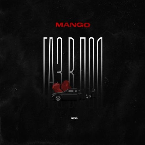 Газ в пол - Mango