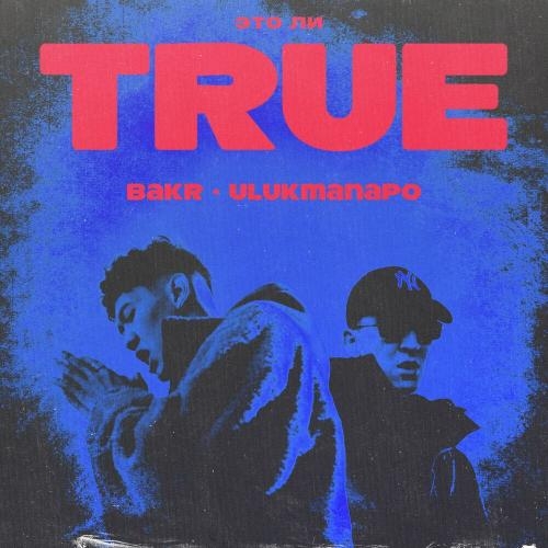 Это ли TRUE - Bakr & Ulukmanapo