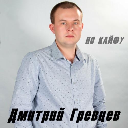 По кайфу - Дмитрий Гревцев