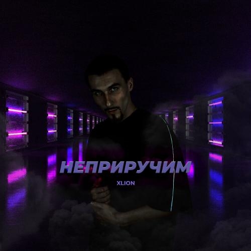 Неприручим - X-LION