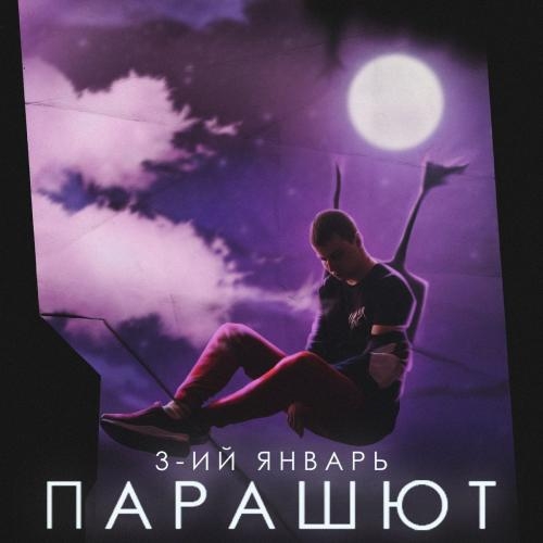 Парашют - 3-ий Январь