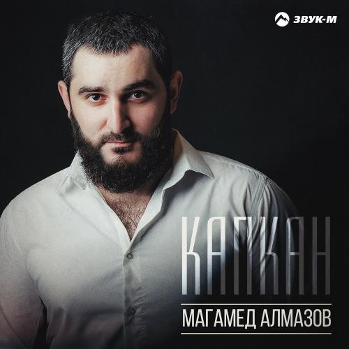 Капкан - Магамед Алмазов