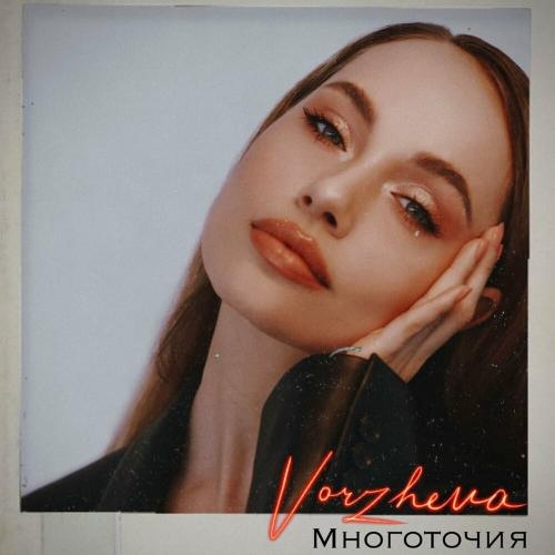 Многоточия - VORZHEVA