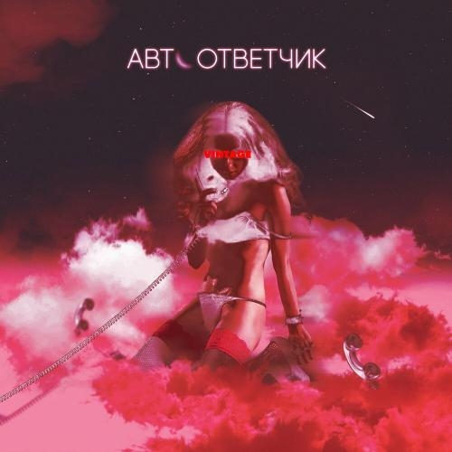 Автоответчик - Винтаж