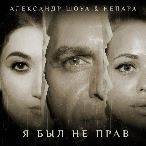 Я был не прав - Александр Шоуа & Непара