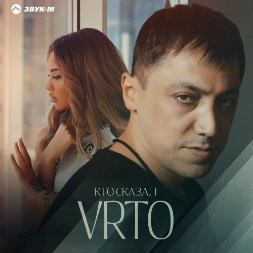 Кто сказал - VRTO