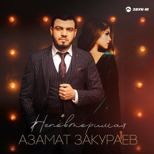 Неповторимая - Азамат Закураев