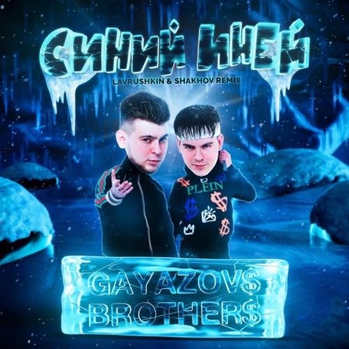 СИНИЙ ИНЕЙ (Lavrushkin x Shakhov Radio Mix) - GAYAZOV$ BROTHER$