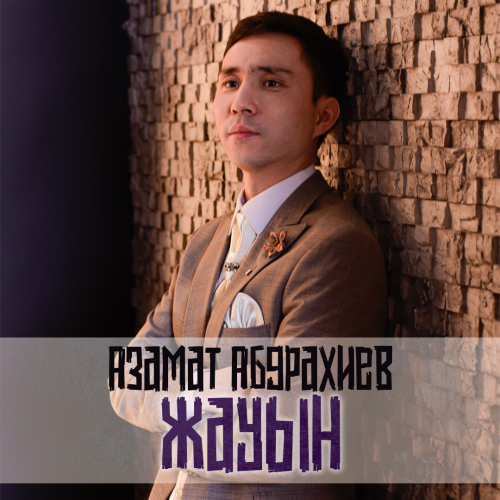 Жауын - Азамат Абдрахиев