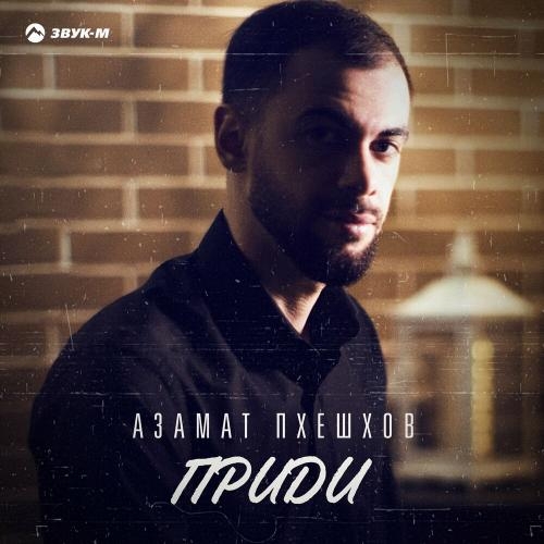 Приди - Азамат Пхешхов