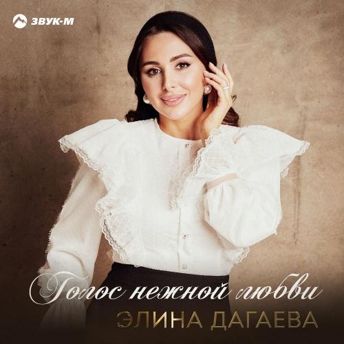 Голос нежной любви - Элина Дагаева