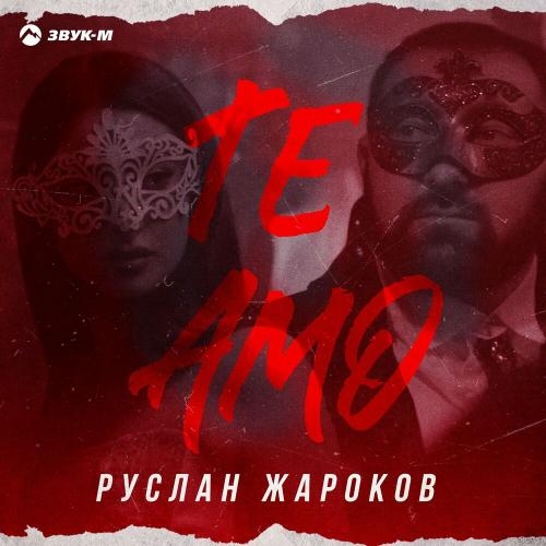 Te amo - Руслан Жароков