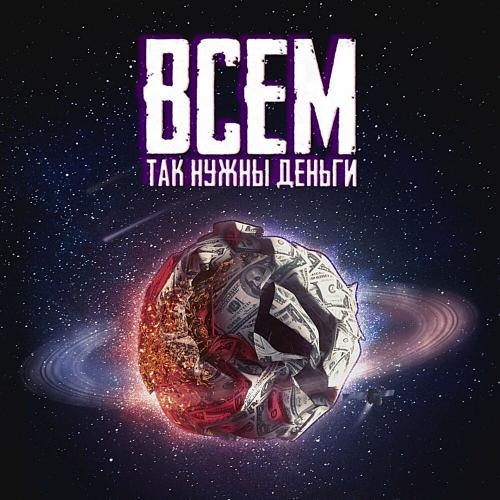 Всем так нужны деньги - MASKONTRAST