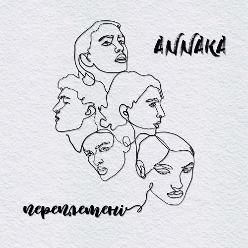 Переплетені - Annaka