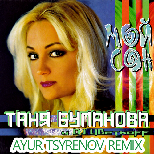 Мой Сон (Ayur Tsyrenov Remix) - Таня Буланова & DJ Цветкоff