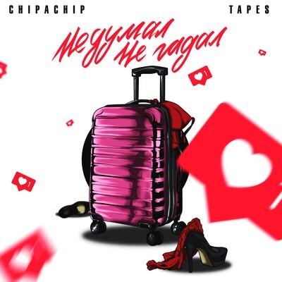 Не думал, не гадал - ChipaChip, ТЕЙПС