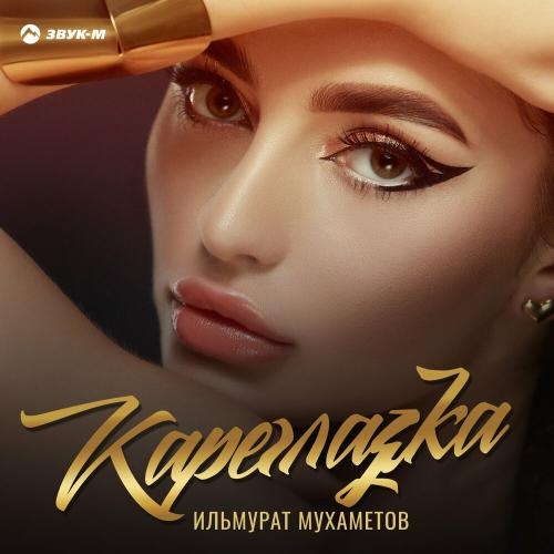 Кареглазка - Ильмурат Мухаметов