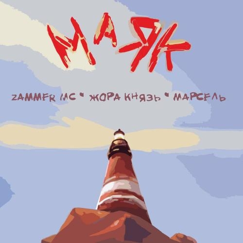 Маяк - Zammer MC, Жора Князь & Марсель