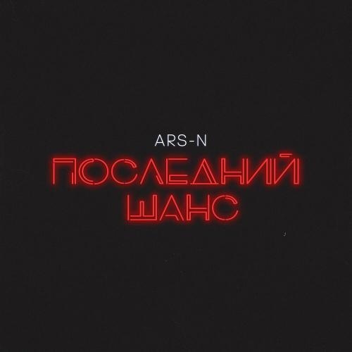 Последний шанс - Ars-N