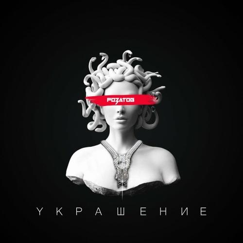 Украшение - Розатов