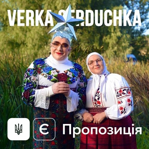 Є Пропозиція - Верка Сердючка