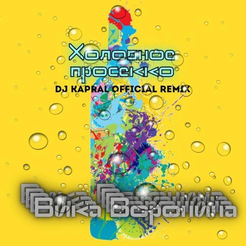 Холодное просекко (Dj Kapral Official Remix) - Вика Воронина