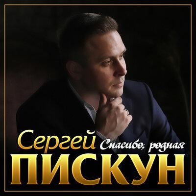 Спасибо, родная - Сергей Пискун