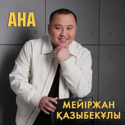 Ана - Мейіржан Қазыбекұлы