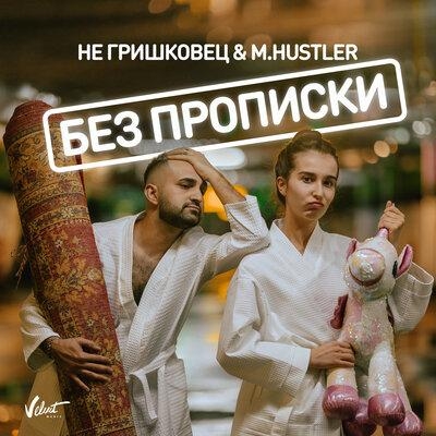 Без прописки - НЕ Гришковец, M.Hustler