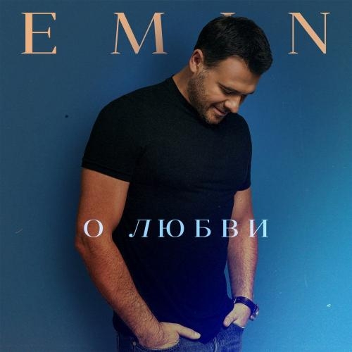 О любви - EMIN