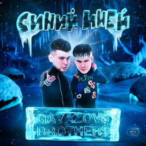 СИНИЙ ИНЕЙ - GAYAZOV$ BROTHER$