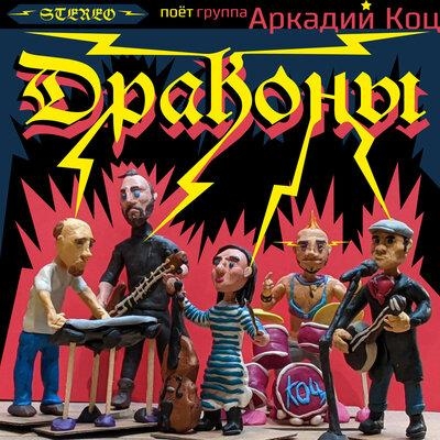 Драконы - Аркадий Коц