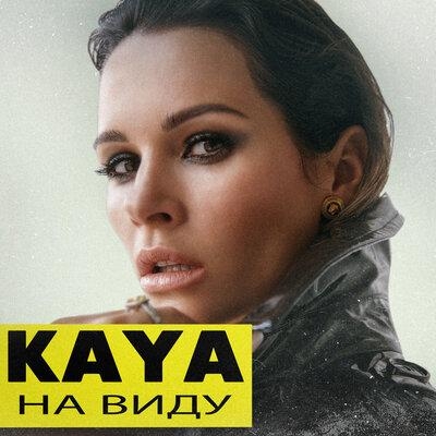 На виду - KAYA